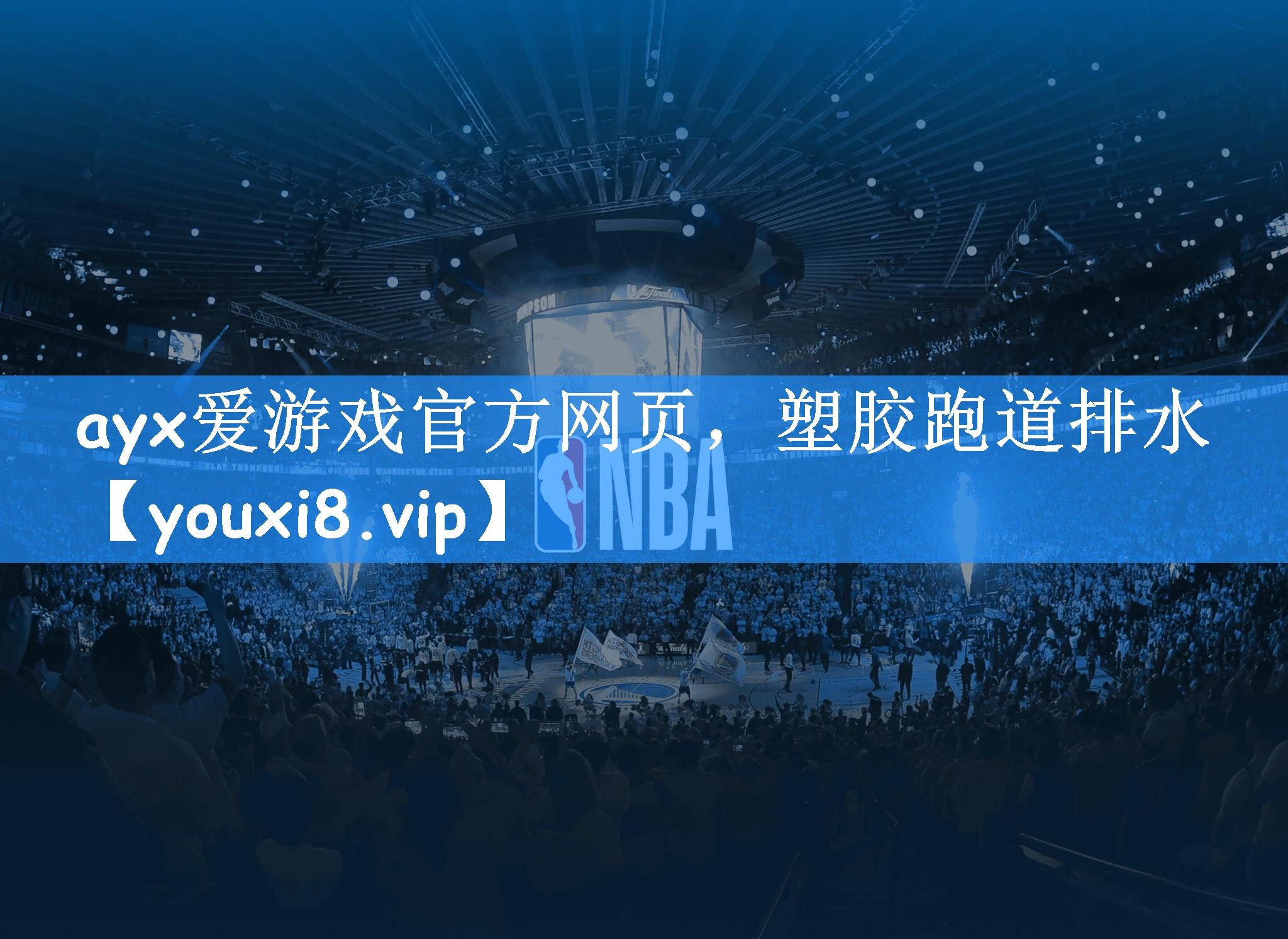 <strong>ayx爱游戏官方网页，塑胶跑道排水</strong>