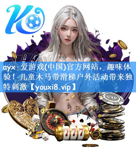 <strong>ayx·爱游戏(中国)官方网站，趣味体验！儿童木马带滑梯户外活动带来独特刺激</strong>