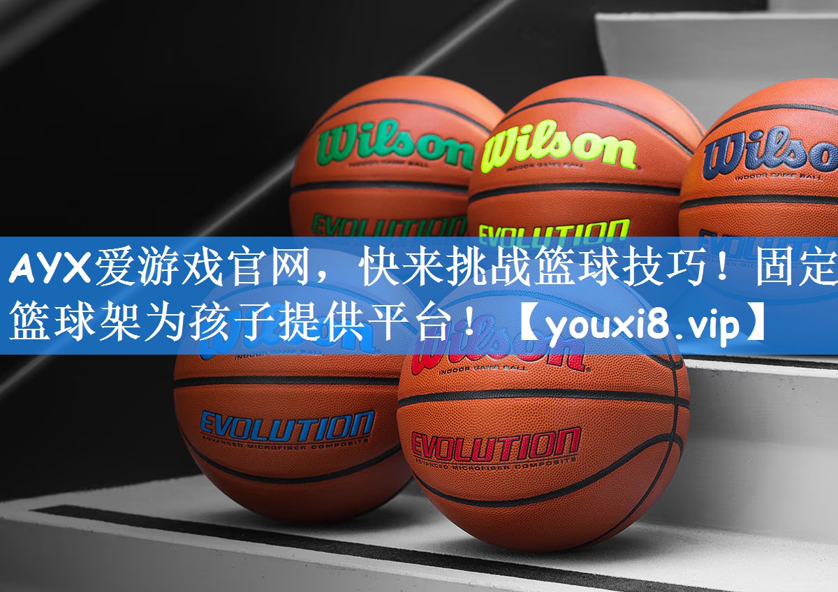 AYX爱游戏官网，快来挑战篮球技巧！固定篮球架为孩子提供平台！