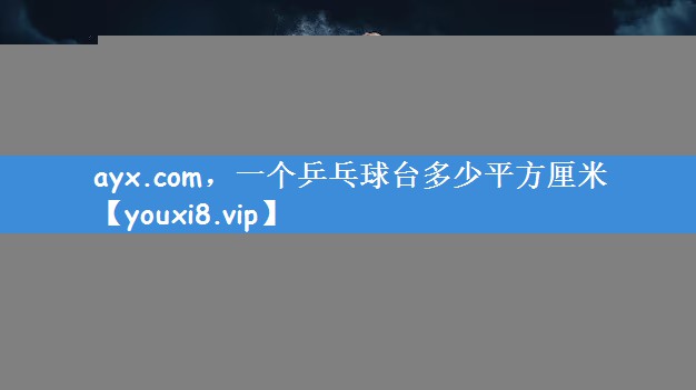 ayx.com，一个乒乓球台多少平方厘米