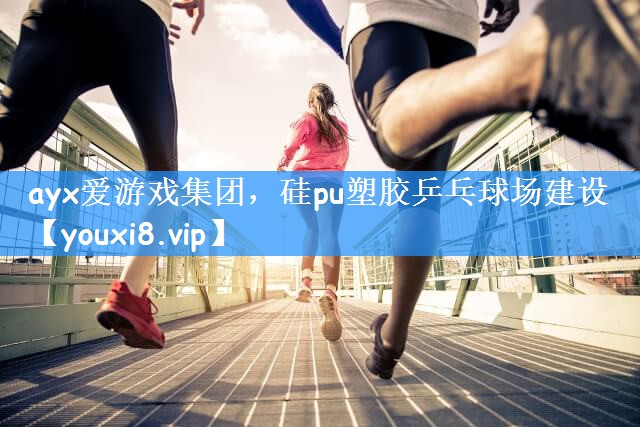 硅pu塑胶乒乓球场建设