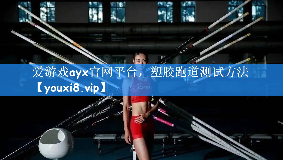 塑胶跑道测试方法