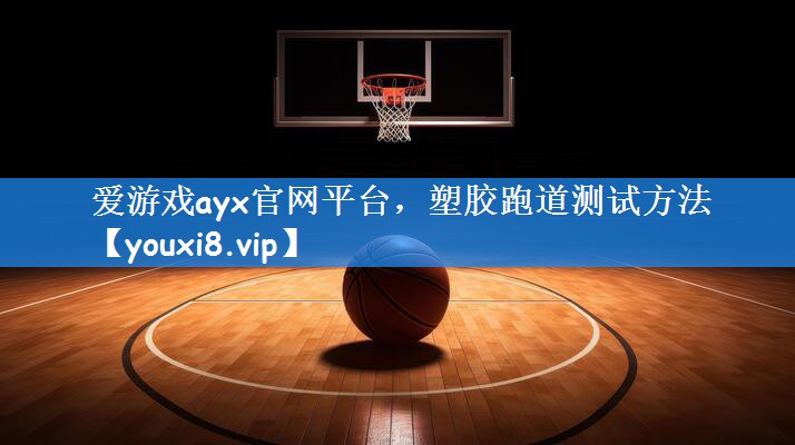塑胶跑道测试方法