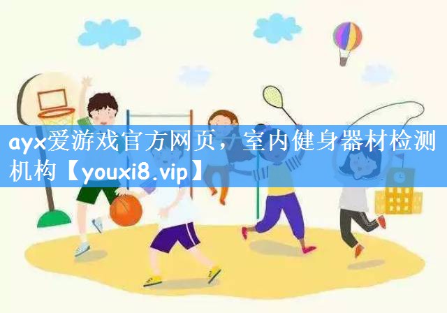 室内健身器材检测机构