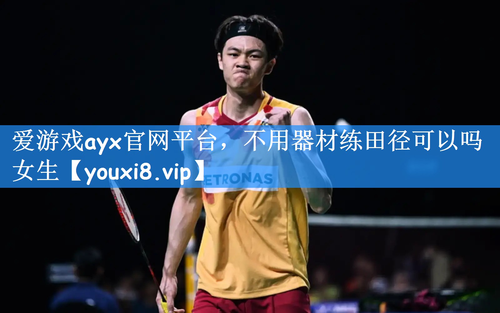 不用器材练田径可以吗女生
