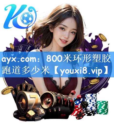 ayx.com：800米环形塑胶跑道多少米