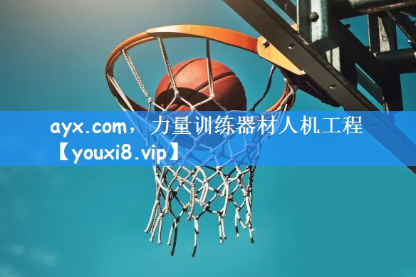 ayx.com，力量训练器材人机工程