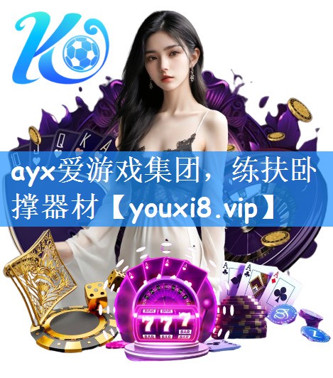 ayx爱游戏集团，练扶卧撑器材