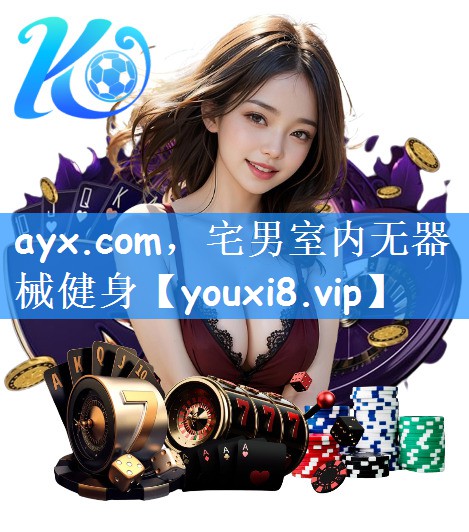 ayx.com，宅男室内无器械健身