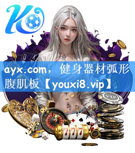 ayx.com，健身器材弧形腹肌板