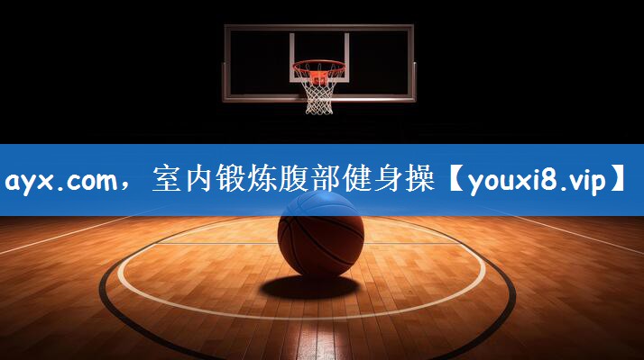 ayx.com，室内锻炼腹部健身操