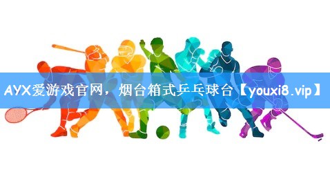 AYX爱游戏官网，烟台箱式乒乓球台