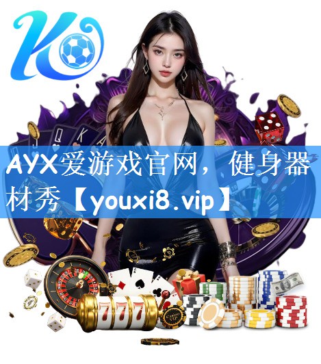 AYX爱游戏官网，健身器材秀