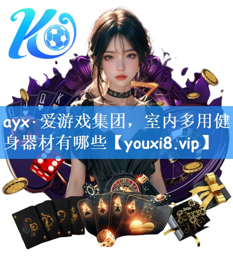 ayx·爱游戏集团，室内多用健身器材有哪些