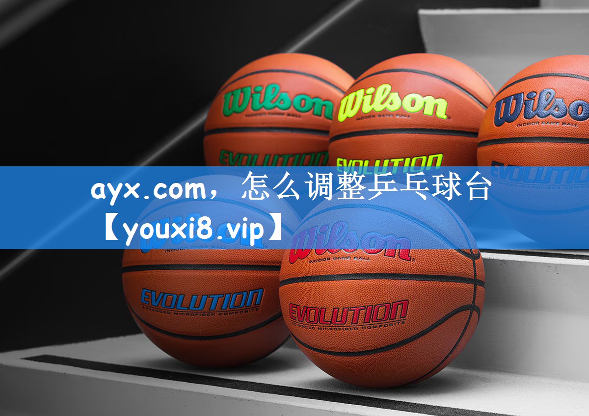 ayx.com，怎么调整乒乓球台