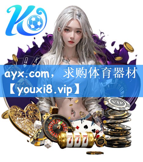 ayx.com，求购体育器材