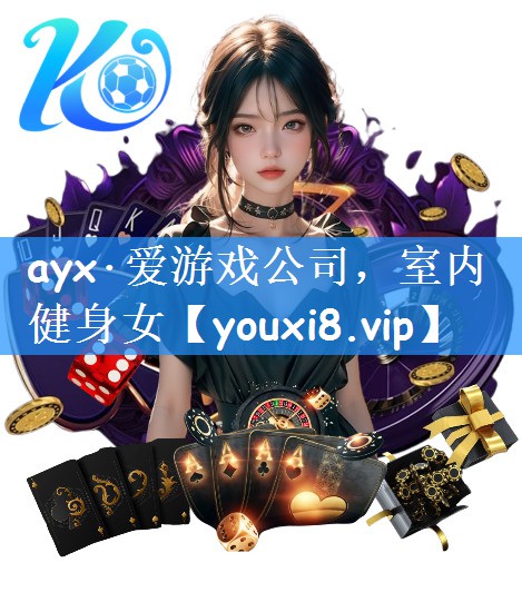 <strong>ayx·爱游戏公司，室内健身女</strong>