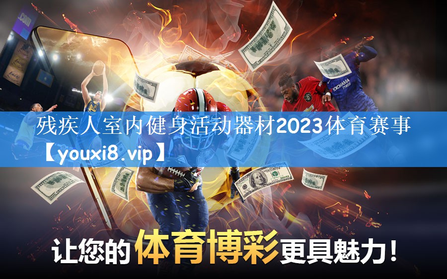 残疾人室内健身活动器材2023体育赛事