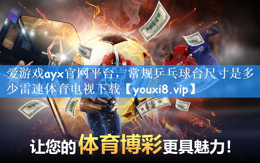 爱游戏ayx官网平台，常规乒乓球台尺寸是多少雷速体育电视下载