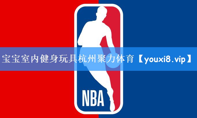 宝宝室内健身玩具杭州聚力体育