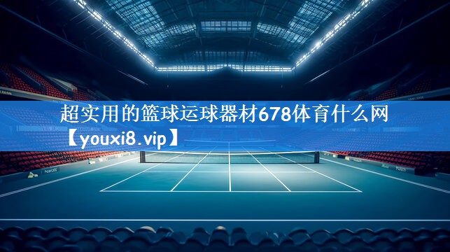 超实用的篮球运球器材678体育什么网