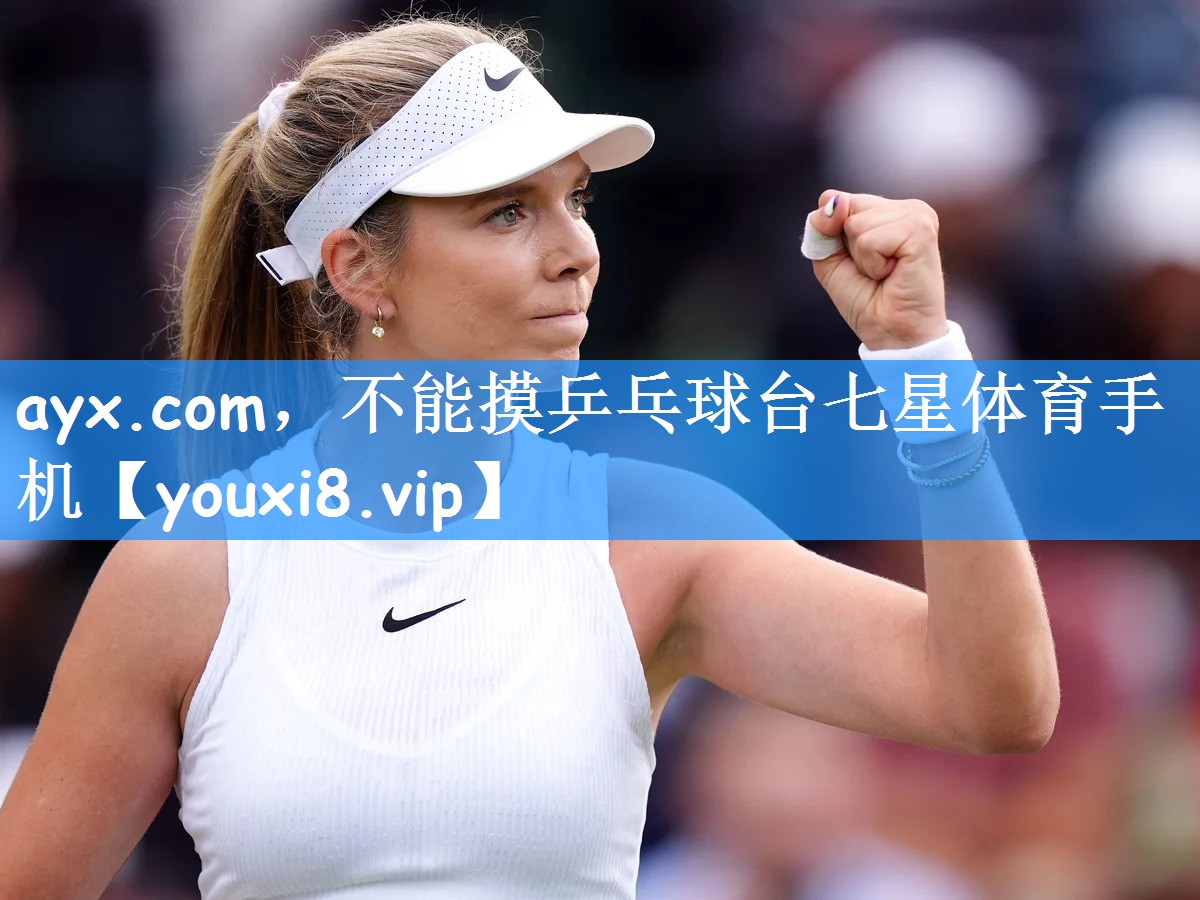 ayx.com,不能摸乒乓球台七星体育手机