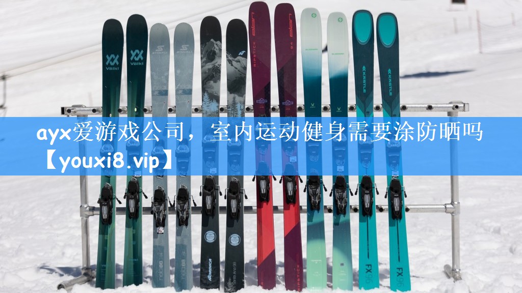 ayx爱游戏公司,室内运动健身需要涂防晒吗