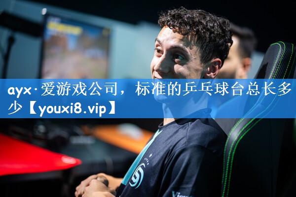 ayx·爱游戏公司,标准的乒乓球台总长多少
