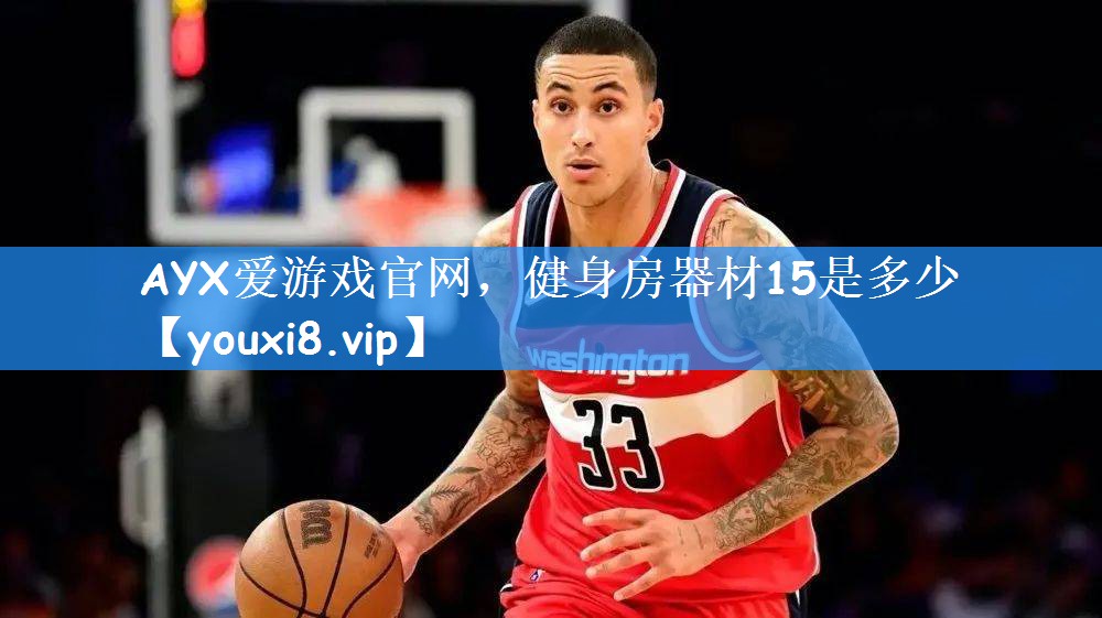 AYX爱游戏官网,健身房器材15是多少