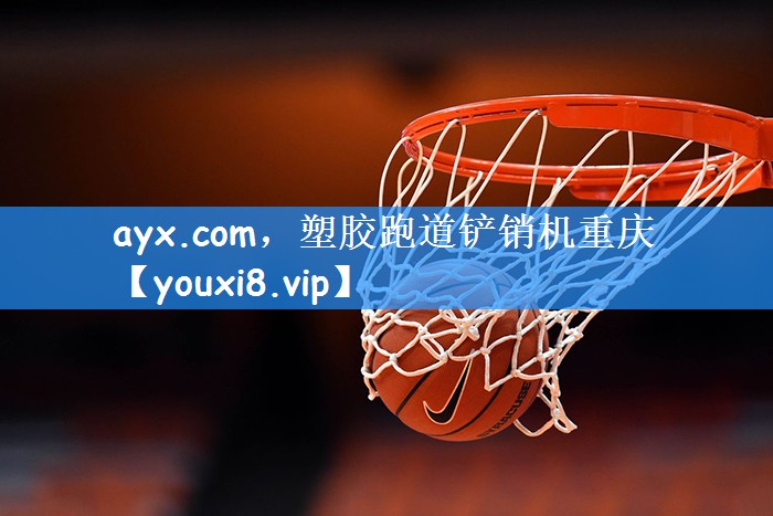 ayx.com,塑胶跑道铲销机重庆