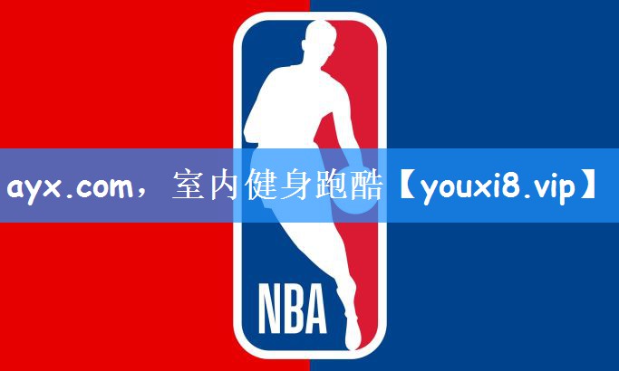 ayx.com,室内健身跑酷