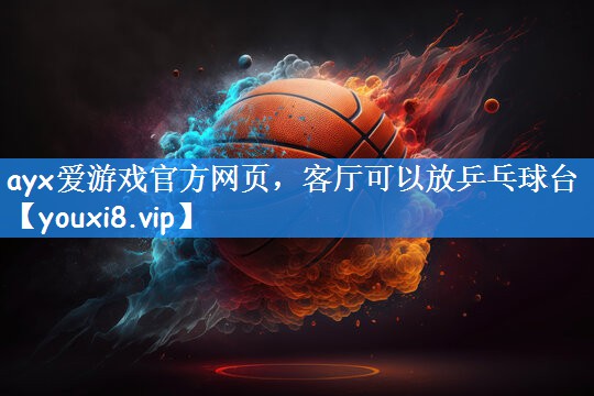 ayx爱游戏官方网页,客厅可以放乒乓球台