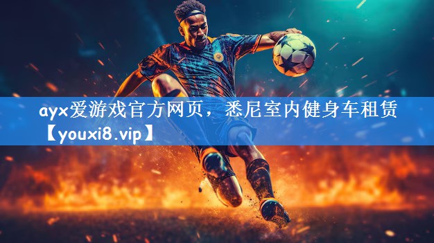 ayx爱游戏官方网页,悉尼室内健身车租赁
