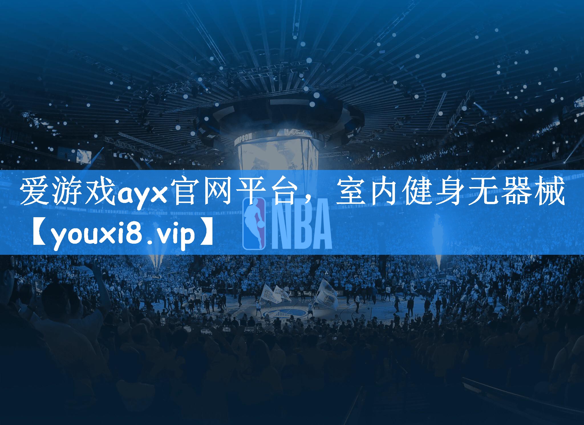 爱游戏ayx官网平台,室内健身无器械