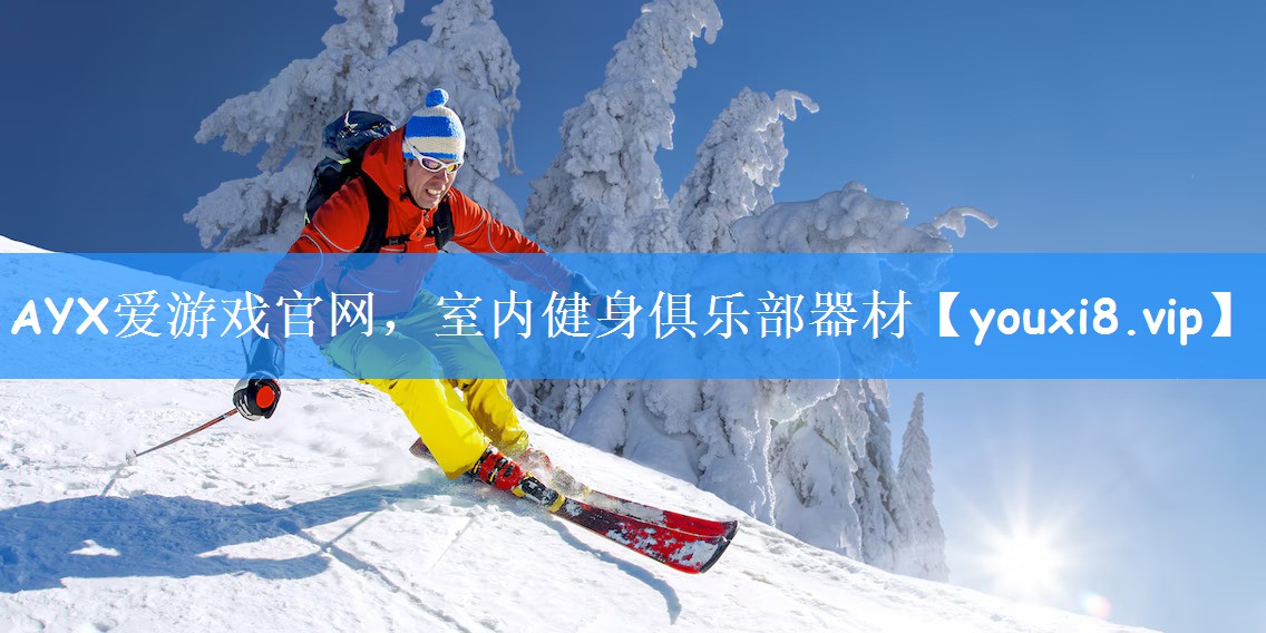 AYX爱游戏官网,室内健身俱乐部器材