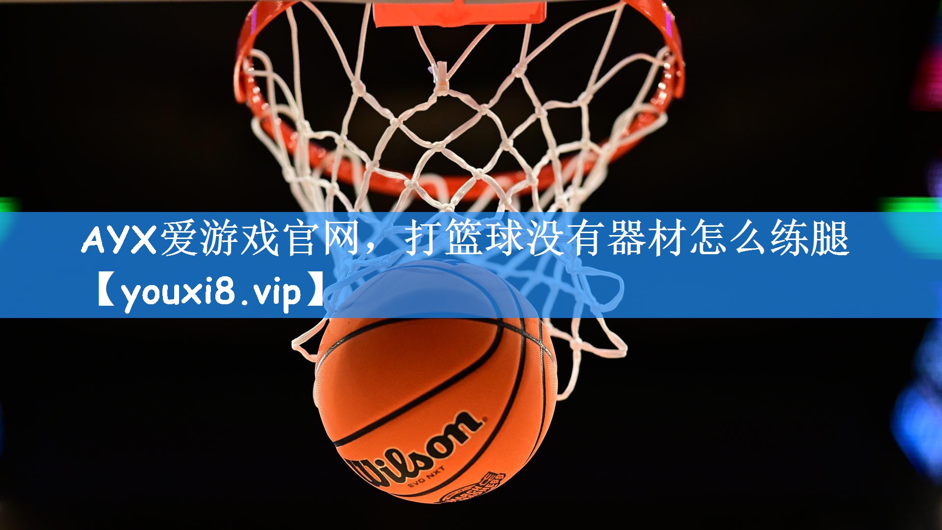 AYX爱游戏官网,打篮球没有器材怎么练腿