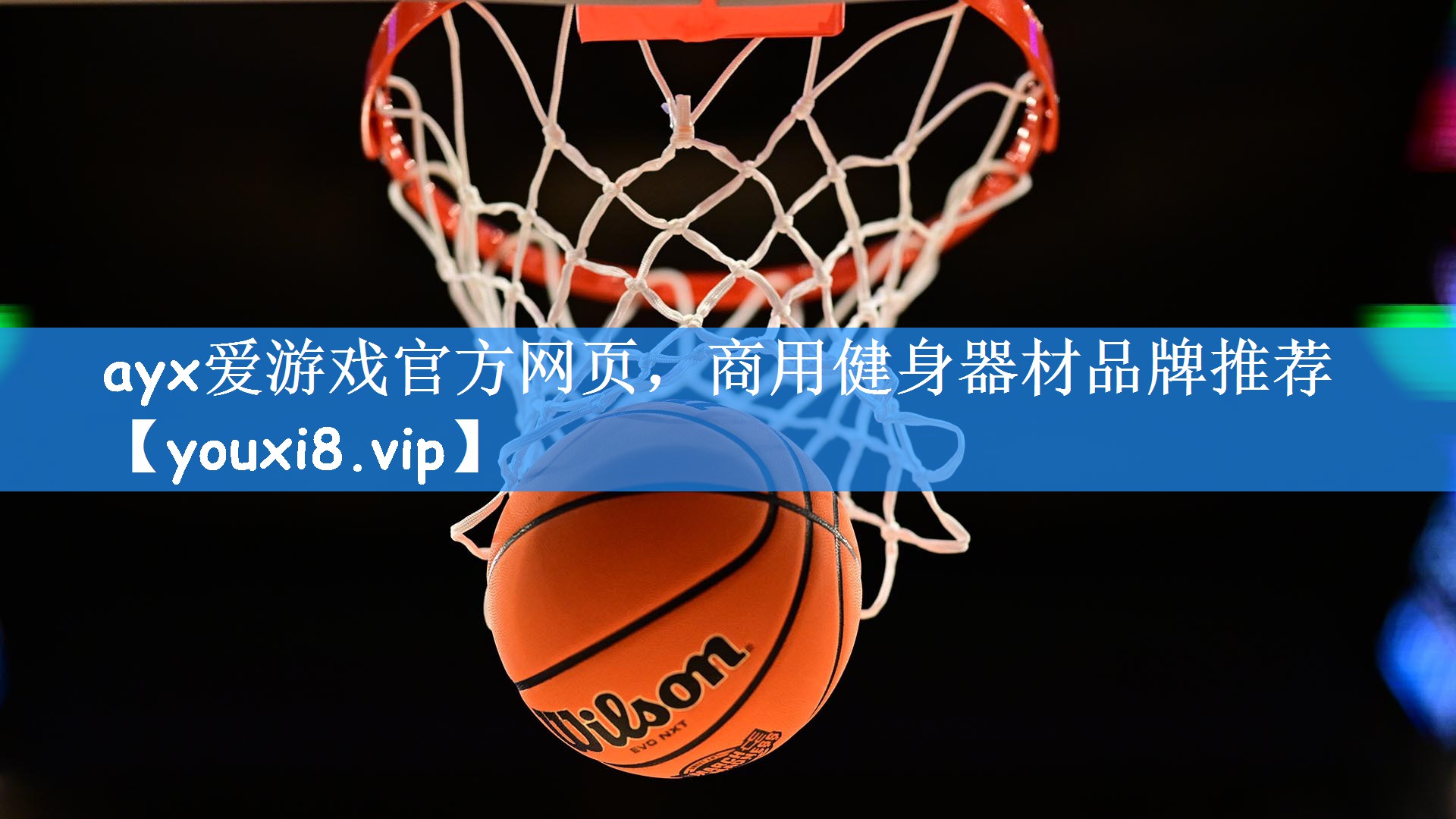 ayx爱游戏官方网页,商用健身器材品牌推荐