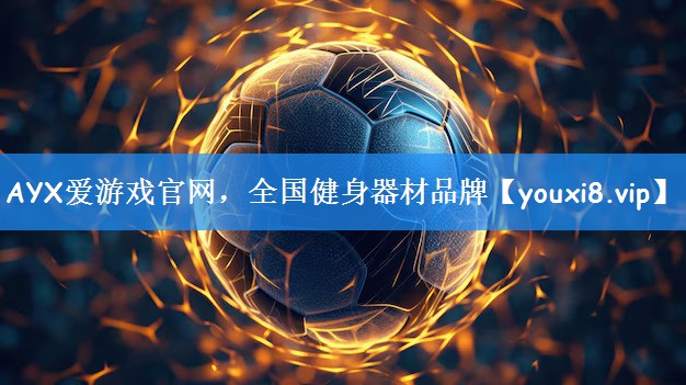 AYX爱游戏官网,全国健身器材品牌