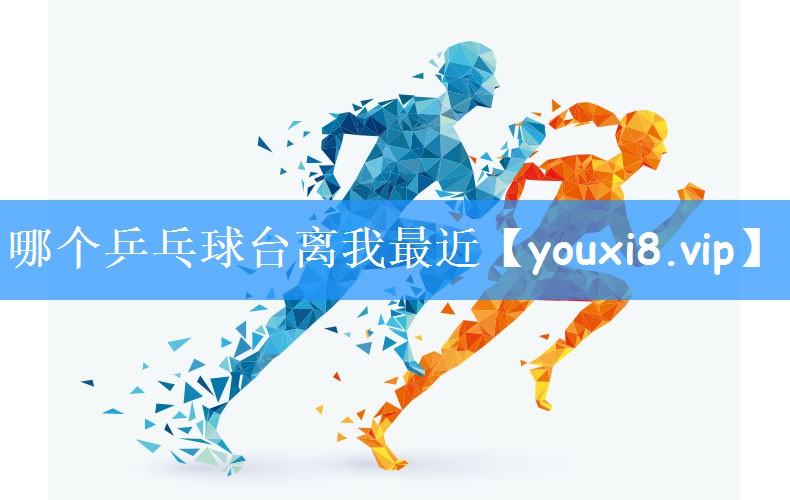哪个乒乓球台离我最近