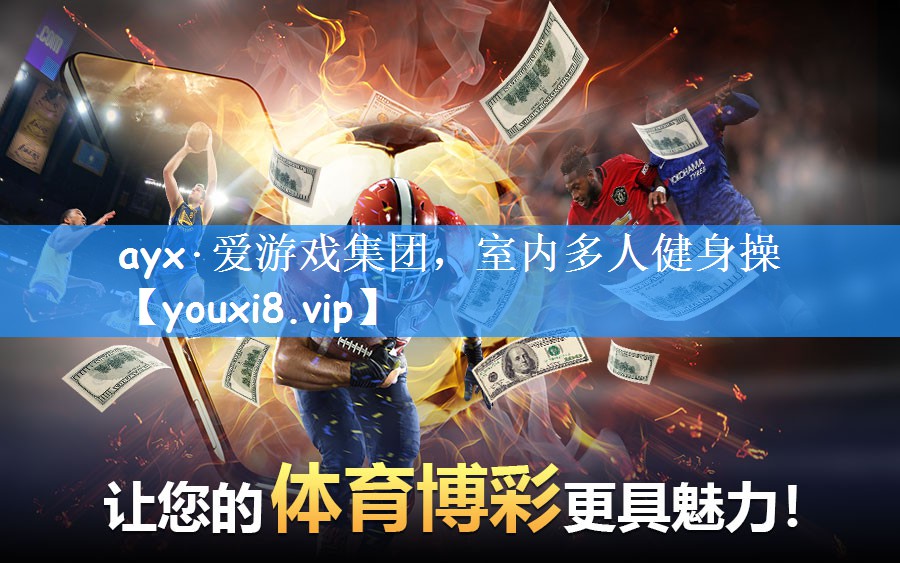 ayx·爱游戏集团,室内多人健身操