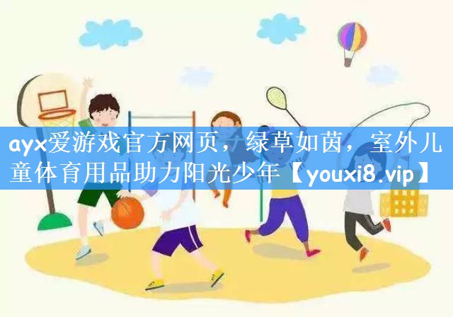 ayx爱游戏官方网页,绿草如茵,室外儿童体育用品助力阳光少年
