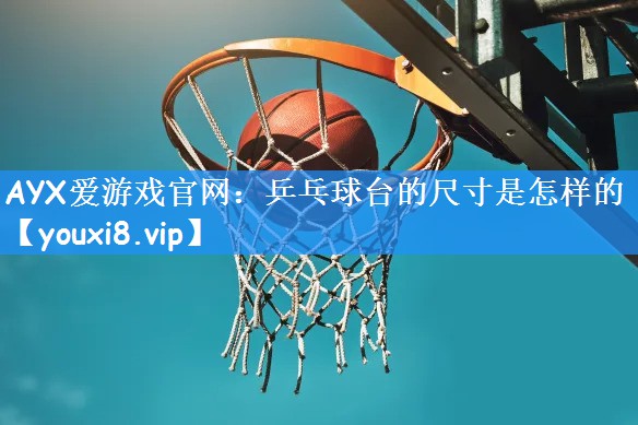 乒乓球台的尺寸是怎样的