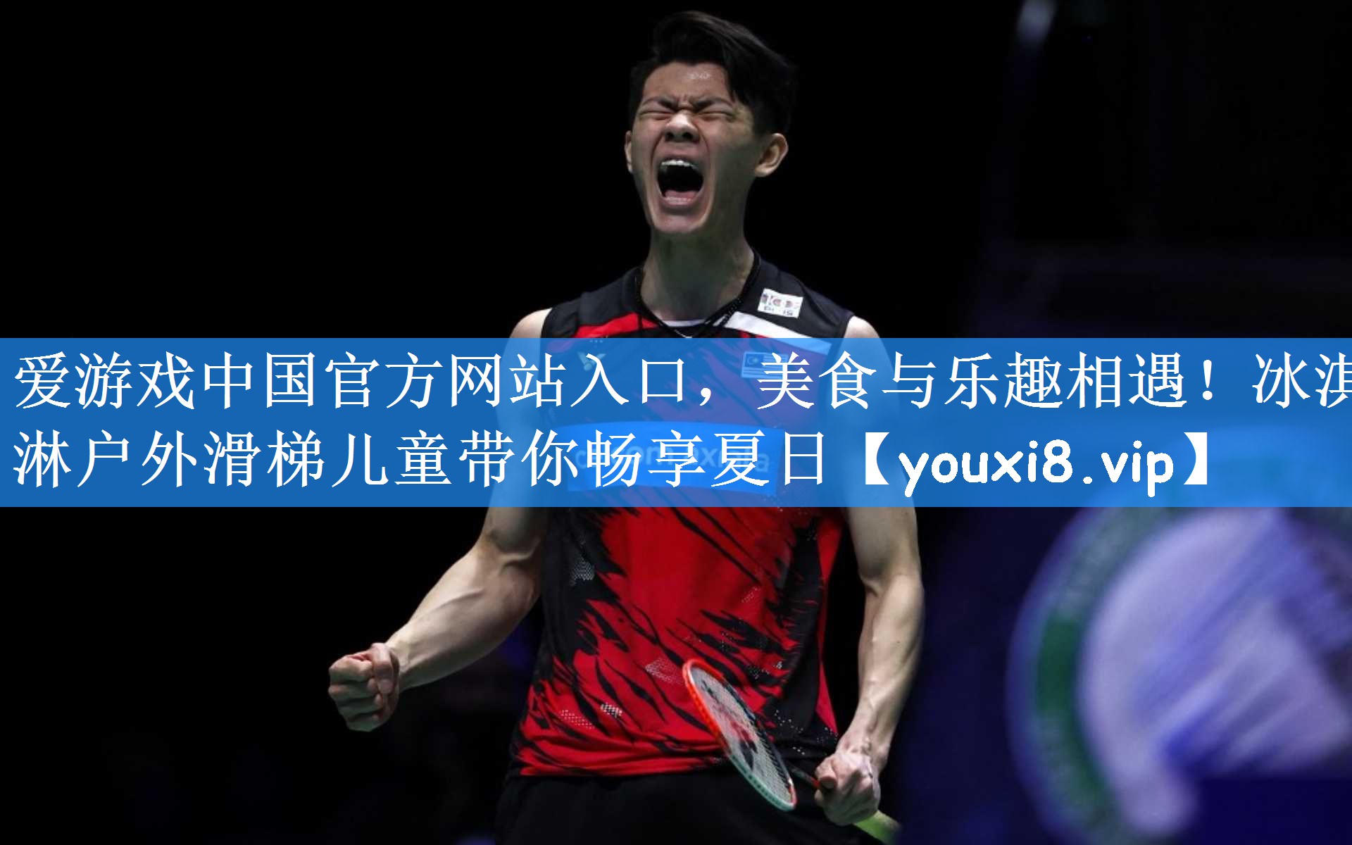 美食与乐趣相遇！冰淇淋户外滑梯儿童带你畅享夏日