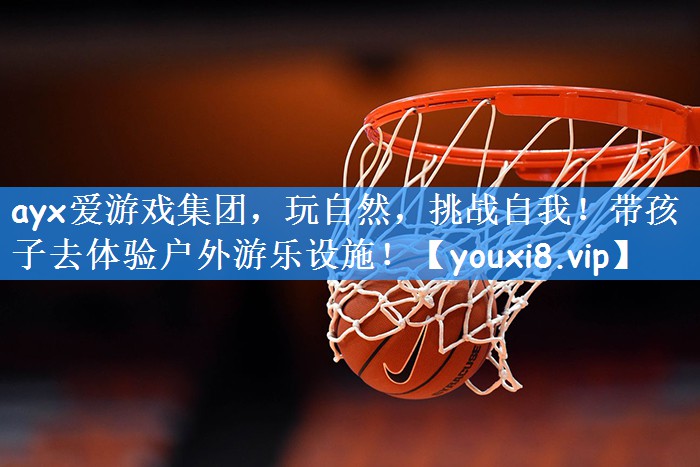 玩自然，挑战自我！带孩子去体验户外游乐设施！
