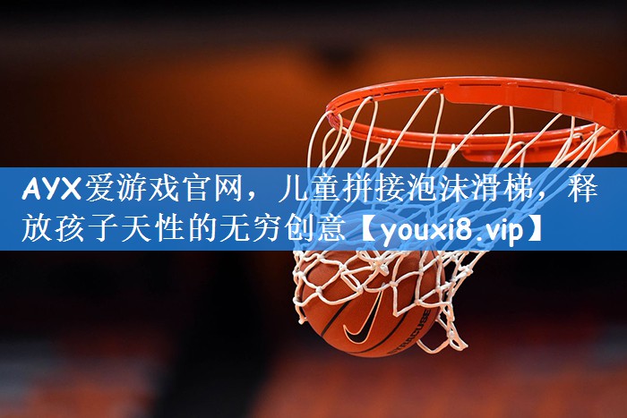 儿童拼接泡沫滑梯，释放孩子天性的无穷创意