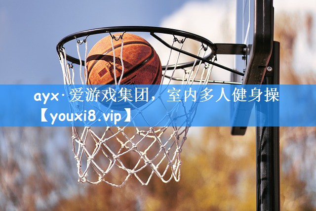 室内多人健身操